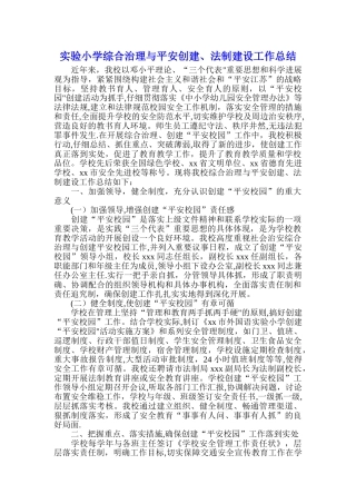学校综合治理与平安创建法制建设工作总结