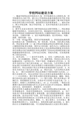 学校网站建设方案