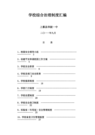 学校综合治理制度汇编