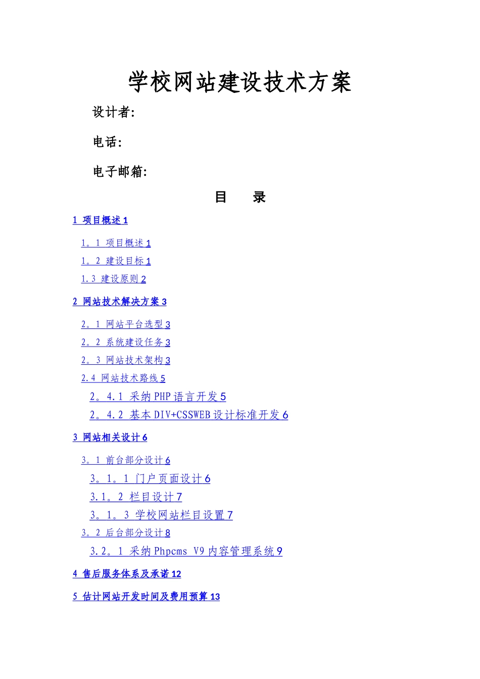 学校网站建设方案20335_第1页