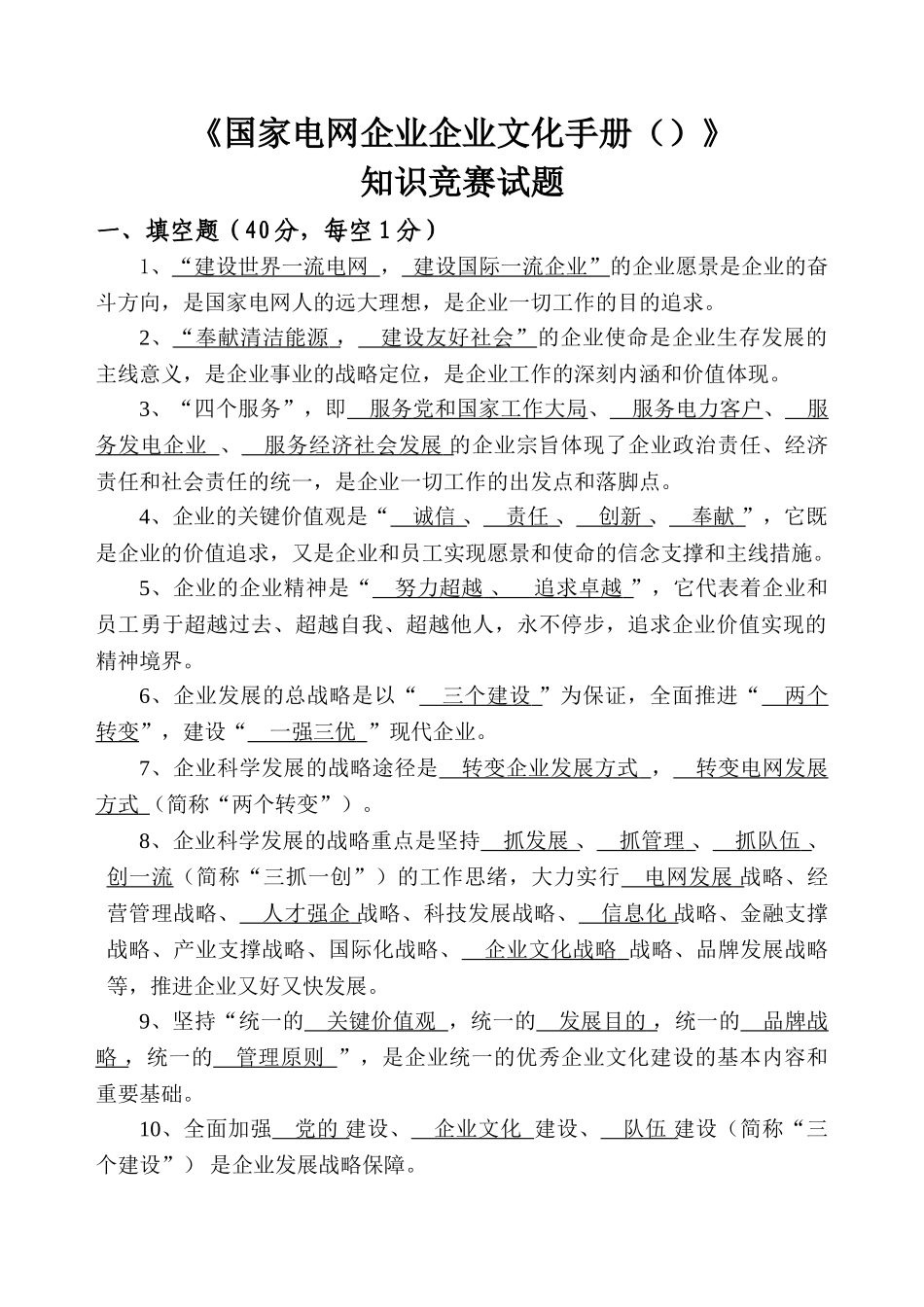 2025年企业文化国家电网公司企业文化手册知识竞赛题_第1页