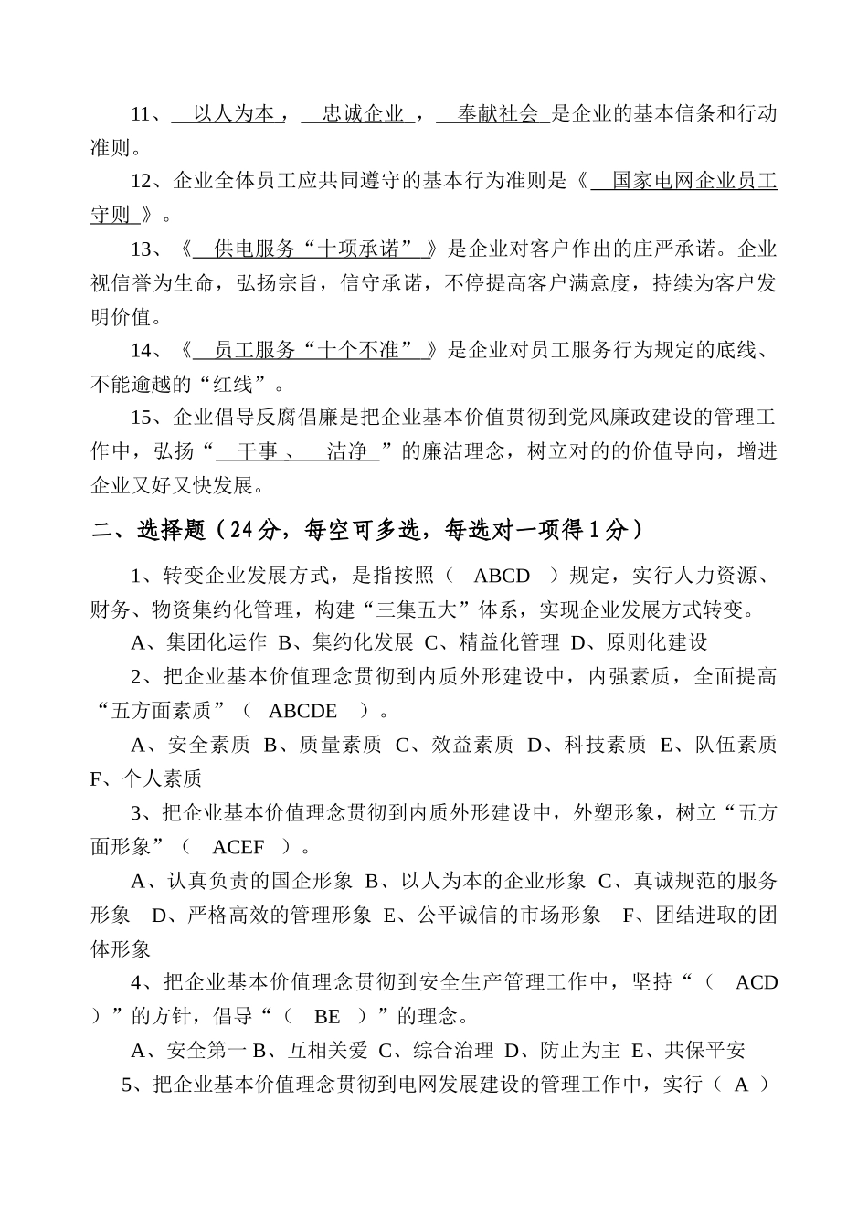 2025年企业文化国家电网公司企业文化手册知识竞赛题_第2页