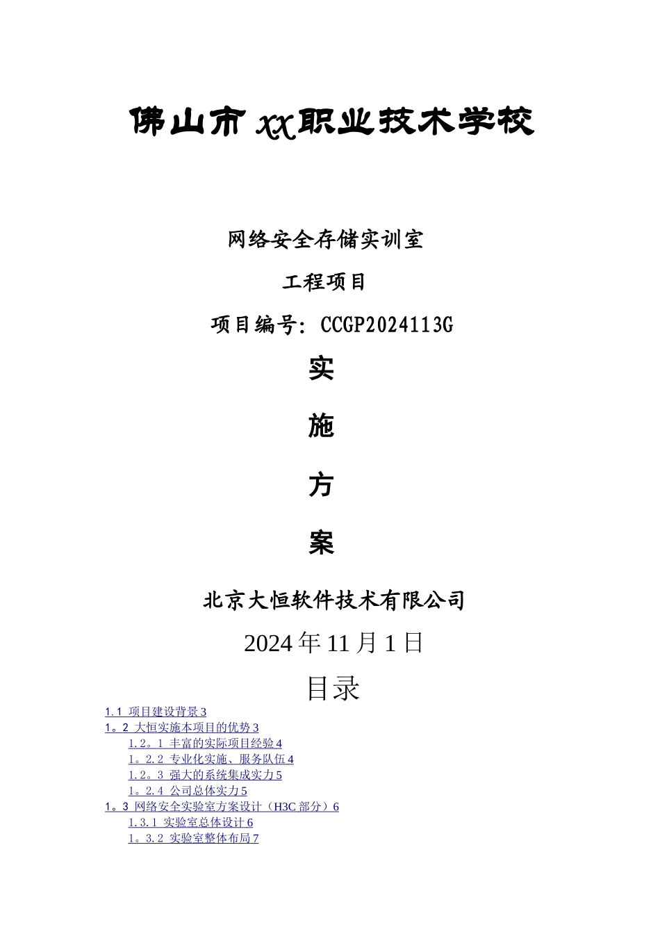 学校网络实训室工程项目方案_第1页
