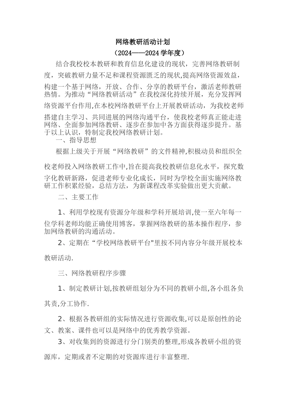 学校网络教研计划_第1页