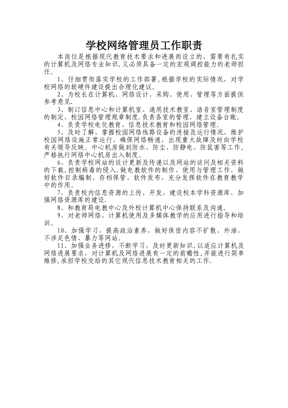 学校网络管理员职责_第1页