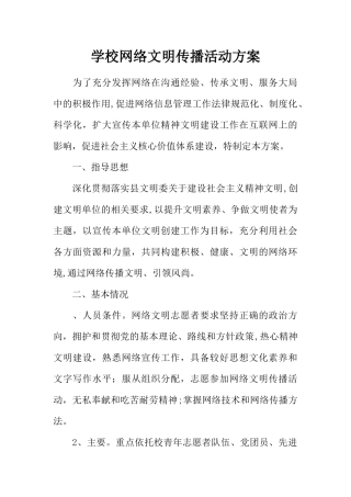 学校网络文明传播活动方案