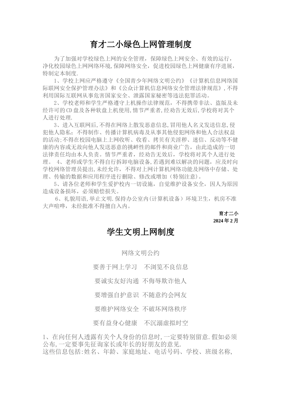 学校绿色上网管理制度_第1页