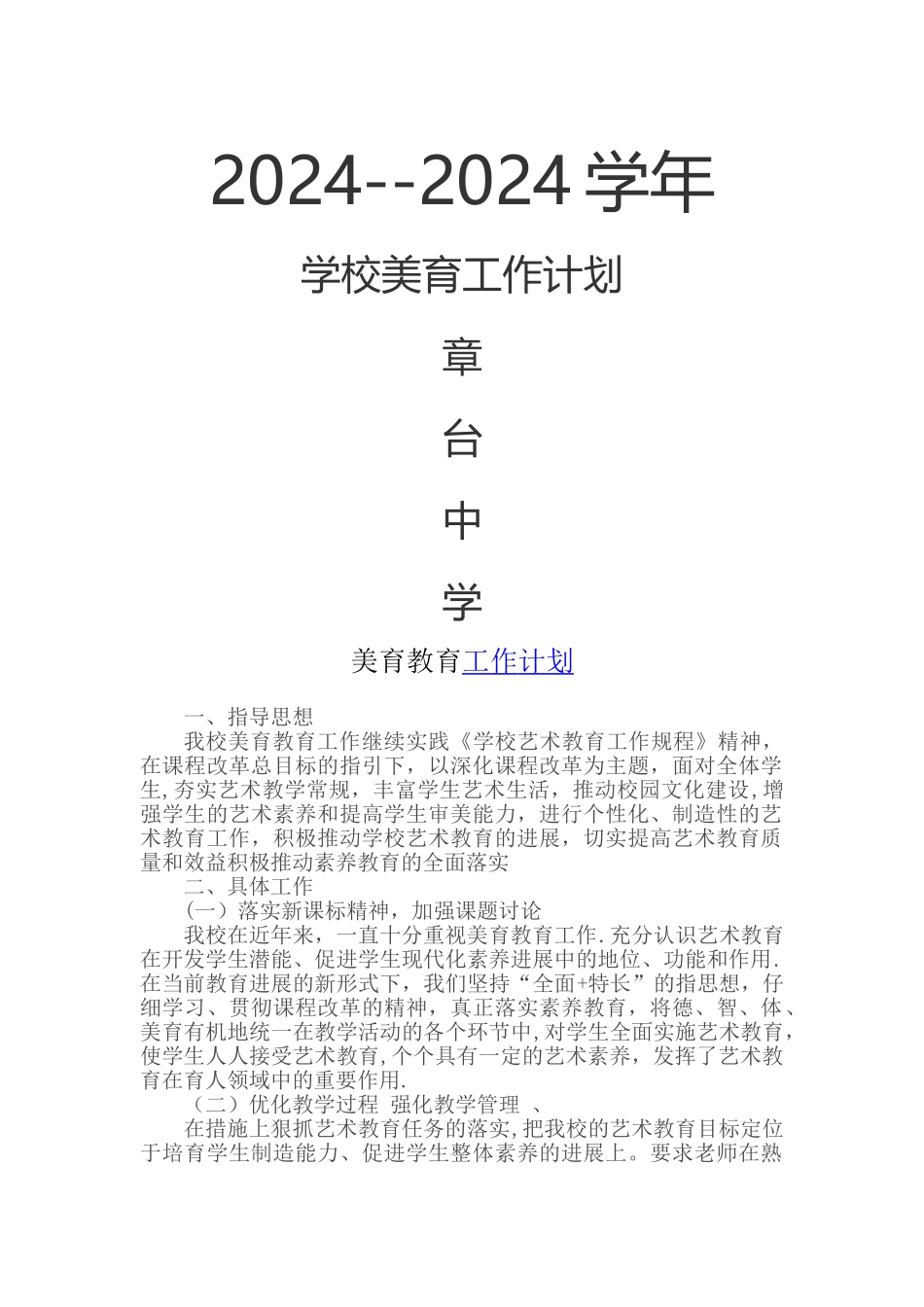 学校美育工作计划_第1页