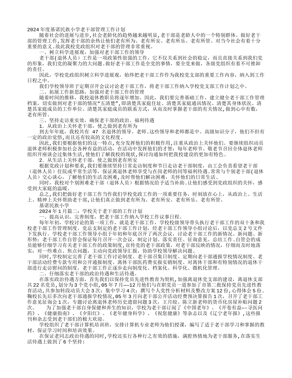 学校老干部工作计划_第1页