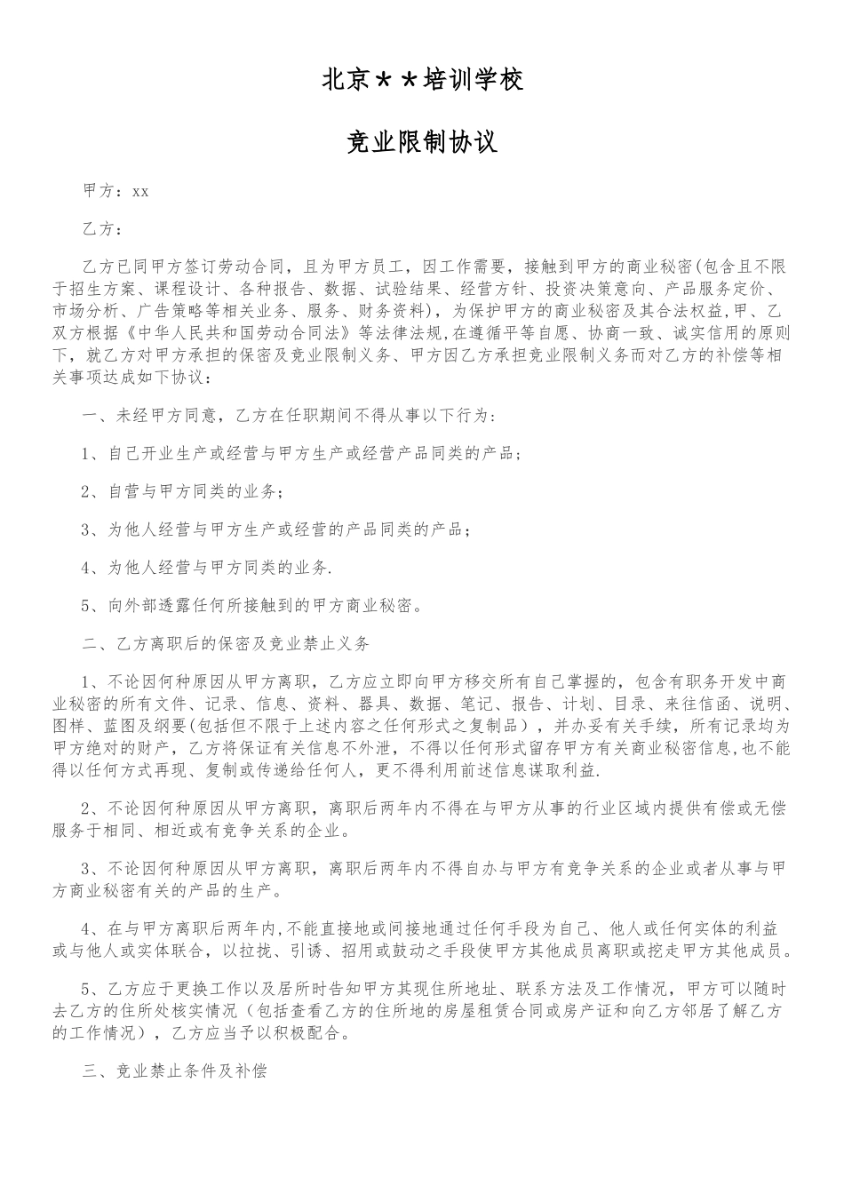 学校老师员工竞业限制协议-庞宁_第1页