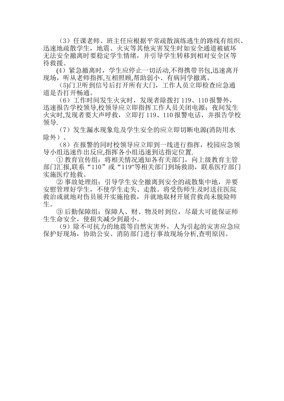 学校自然灾害安全事故应急预案_第3页