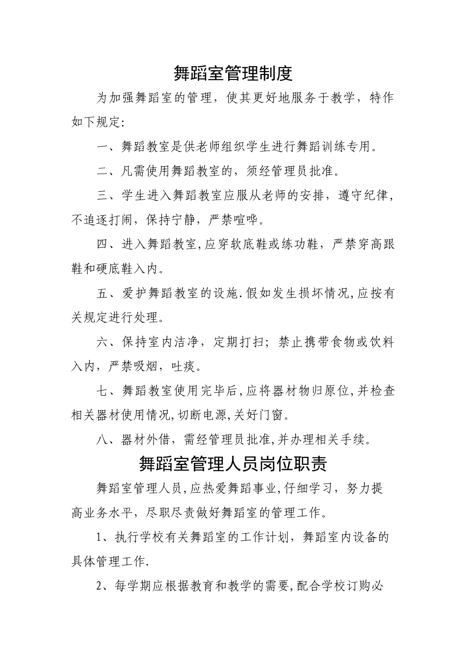 学校舞蹈室管理制度_第1页
