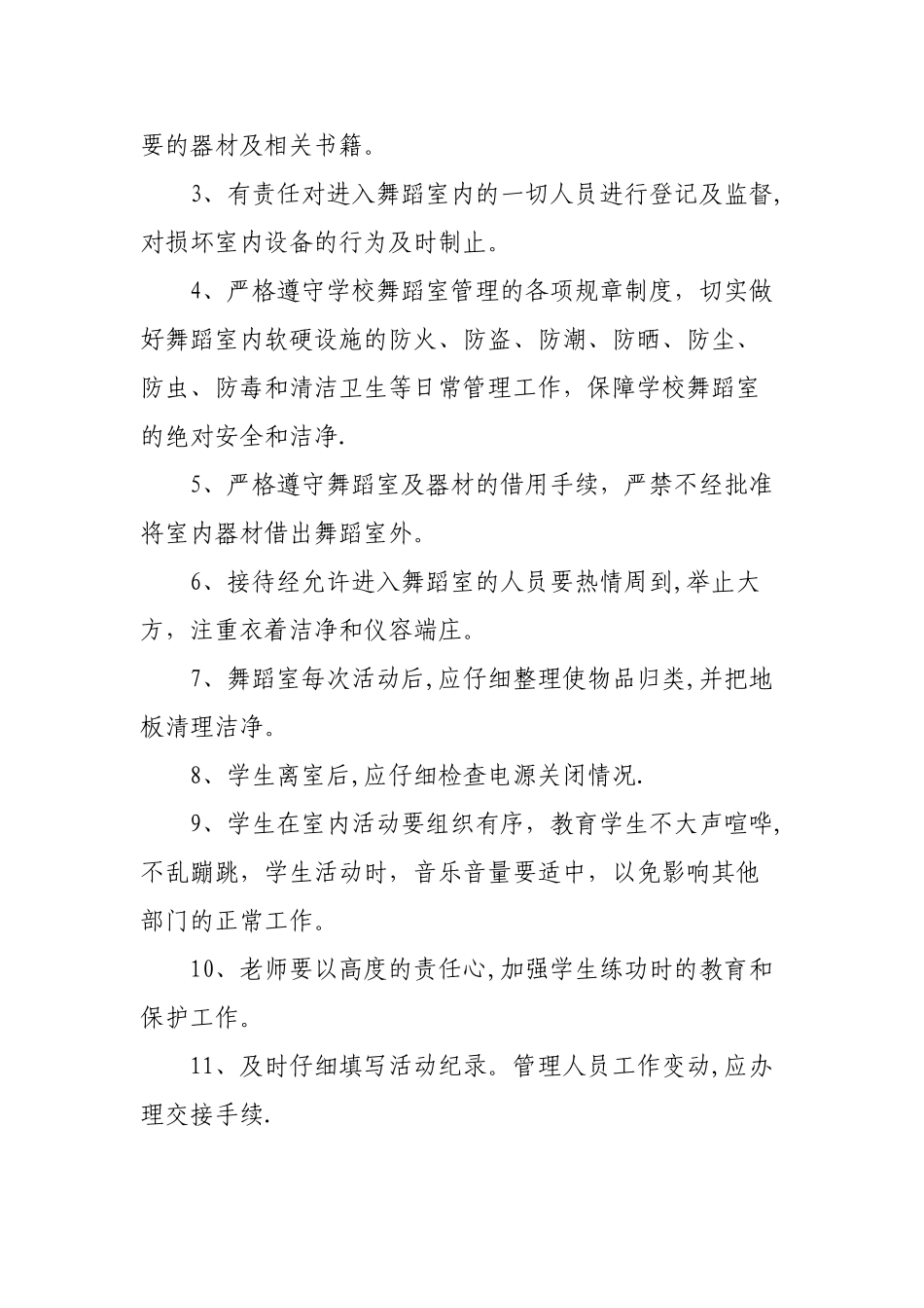 学校舞蹈室管理制度_第2页