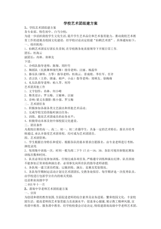 学校艺术团组建方案