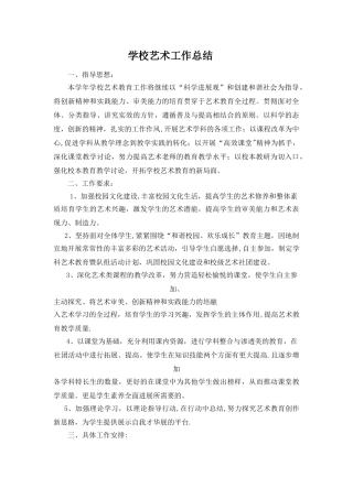 学校艺术工作总结