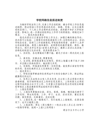 学校网路信息报送制度