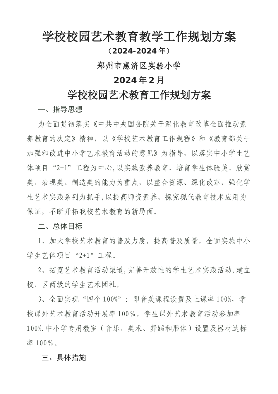 学校艺术教育工作规划方案_第1页