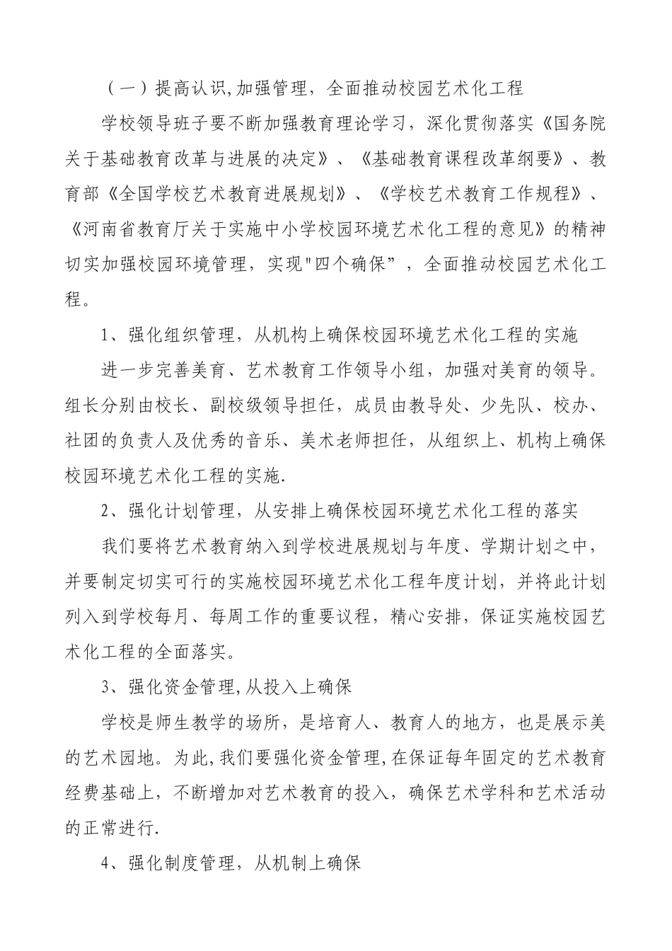 学校艺术教育工作规划方案_第2页