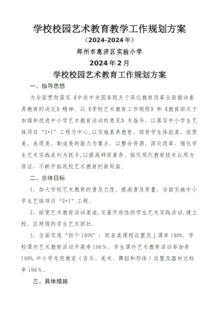 学校艺术教育工作规划方案