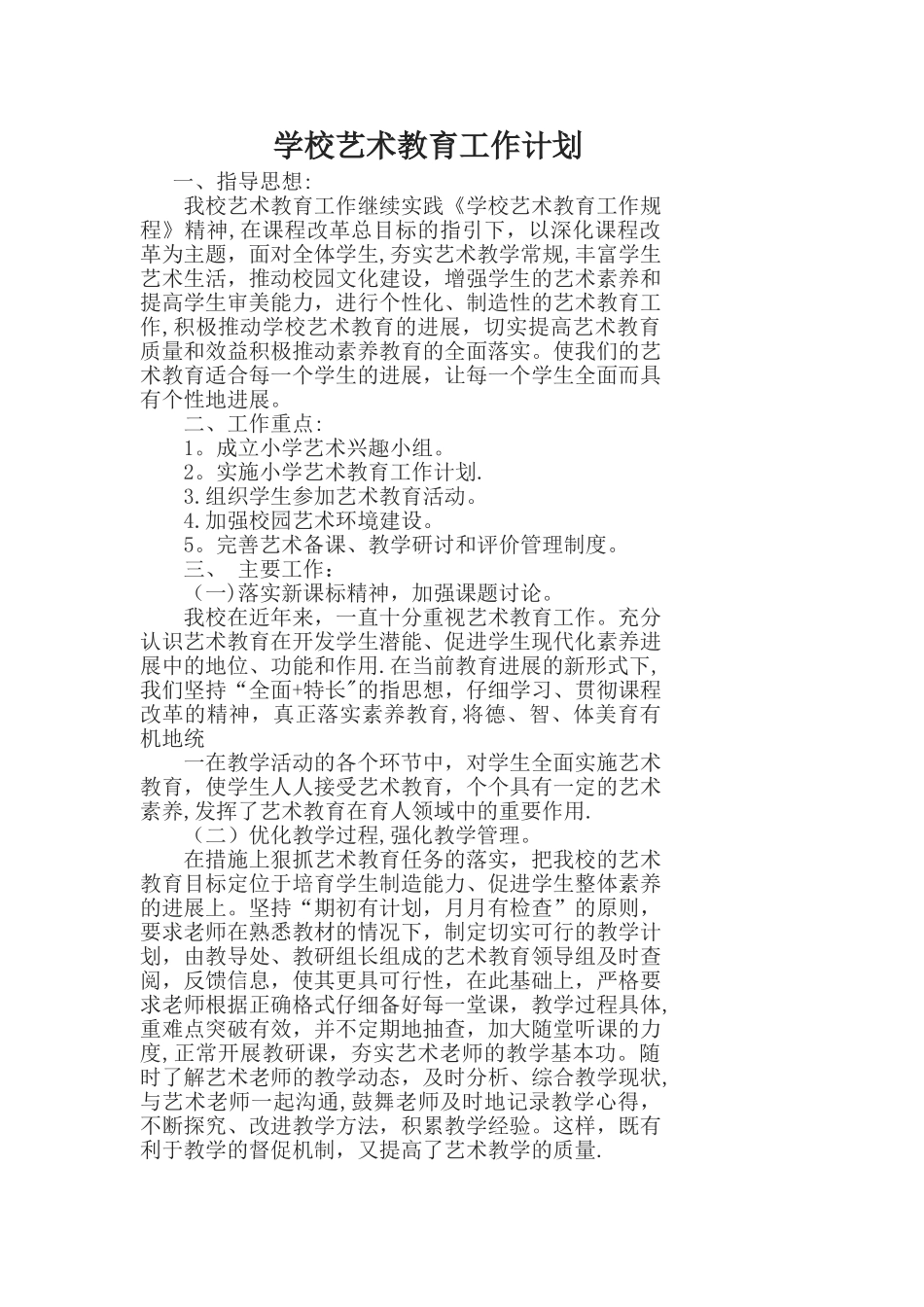 学校艺术教育工作计划_第1页