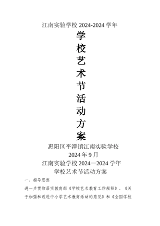 学校艺术节活动方案