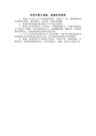 学校节假日值班、假期护校制度