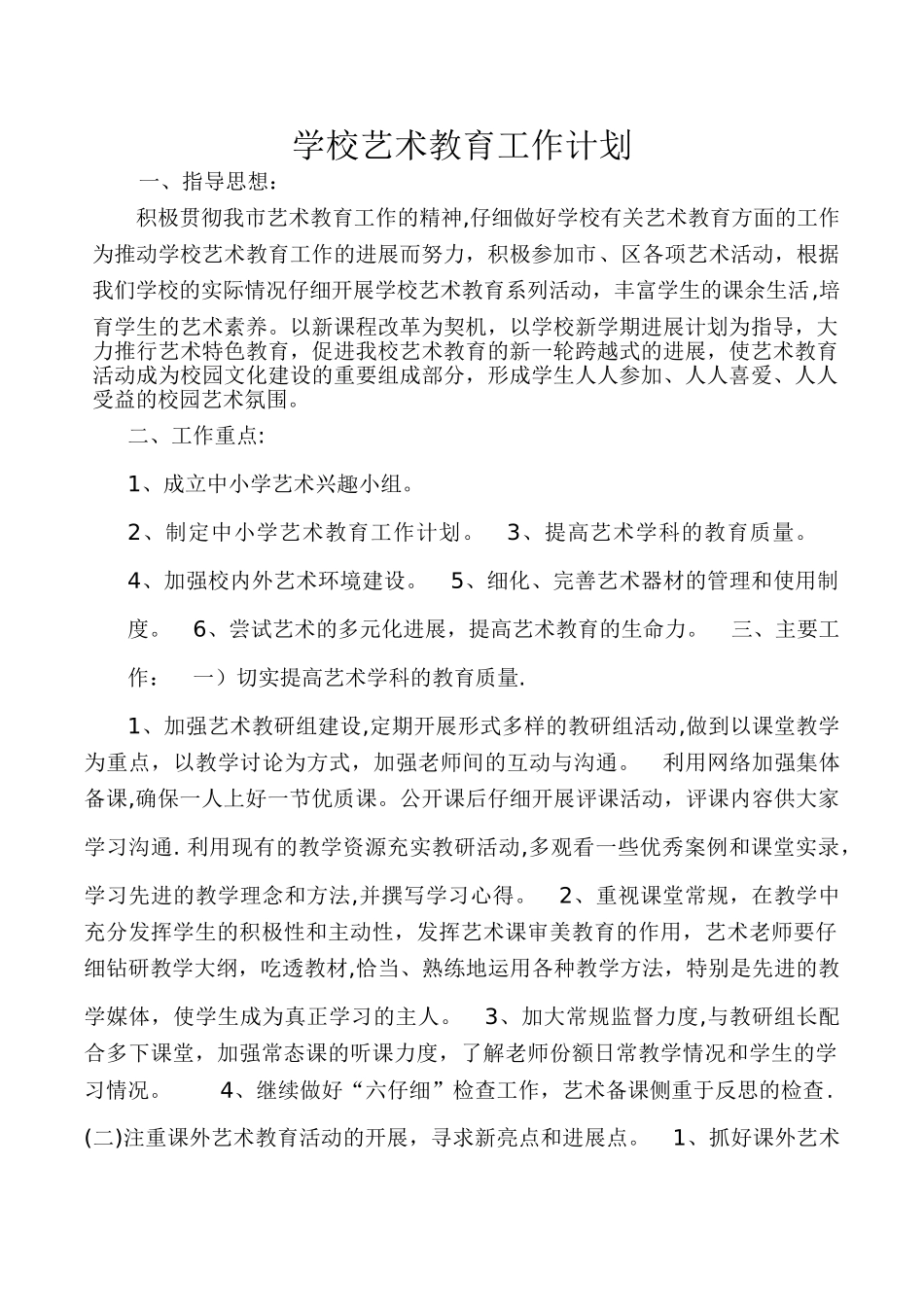 学校艺术教育计划和总结_第1页