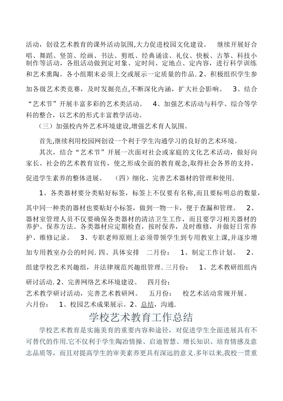 学校艺术教育计划和总结_第2页