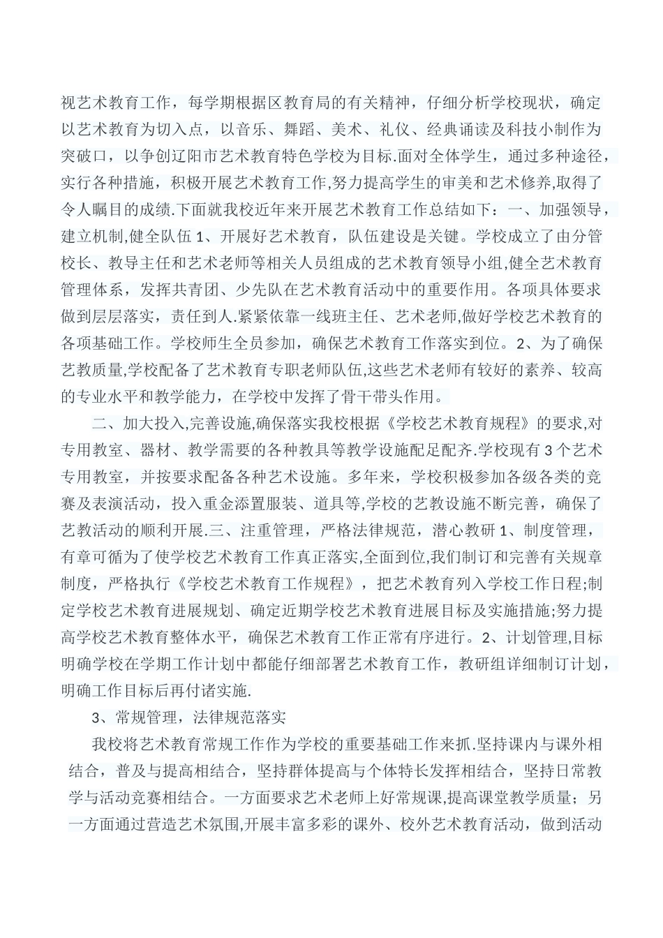 学校艺术教育计划和总结_第3页