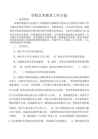 学校艺术教育计划和总结
