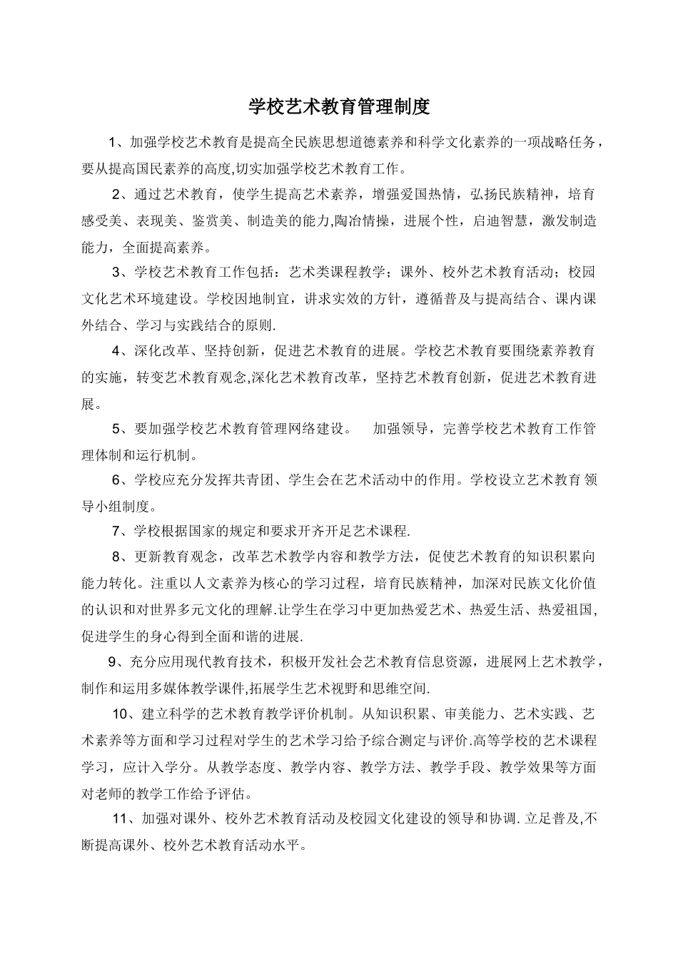 学校艺术教育管理制度_第1页