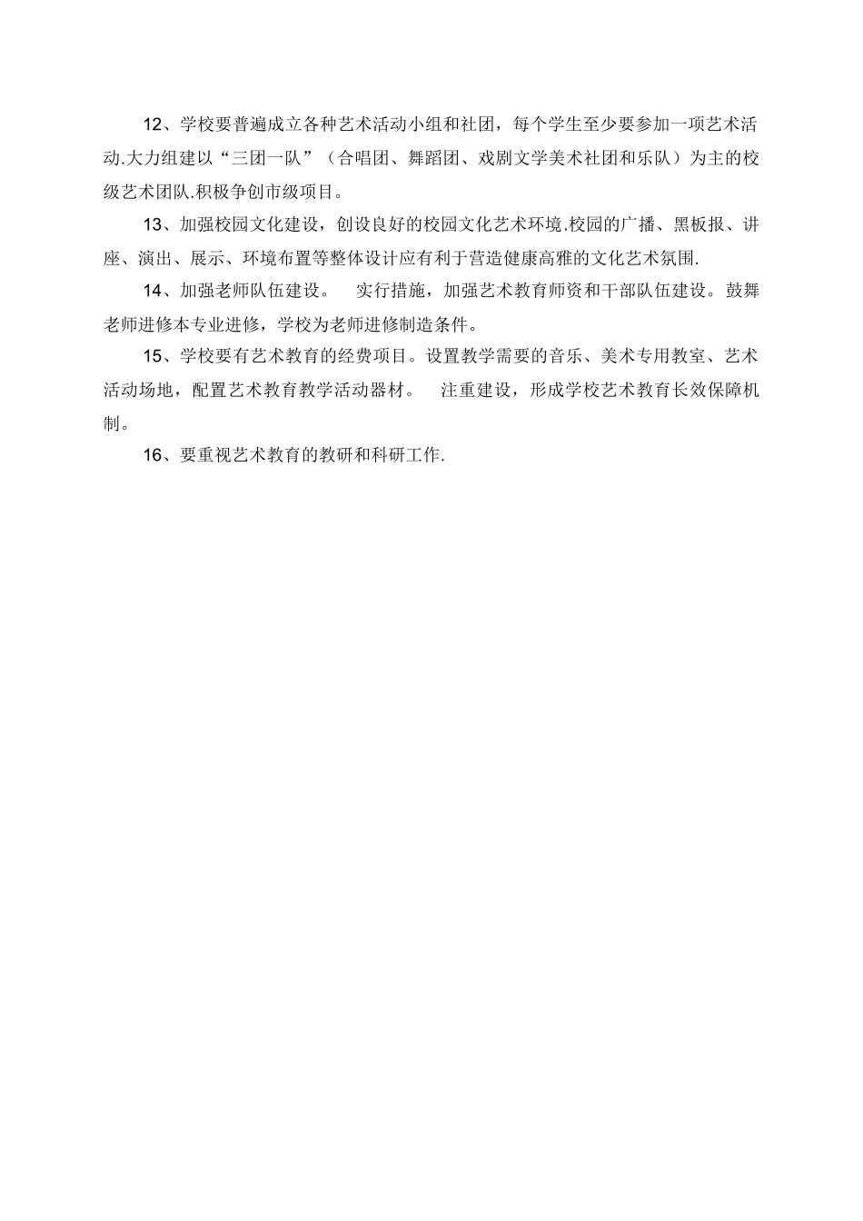 学校艺术教育管理制度_第2页
