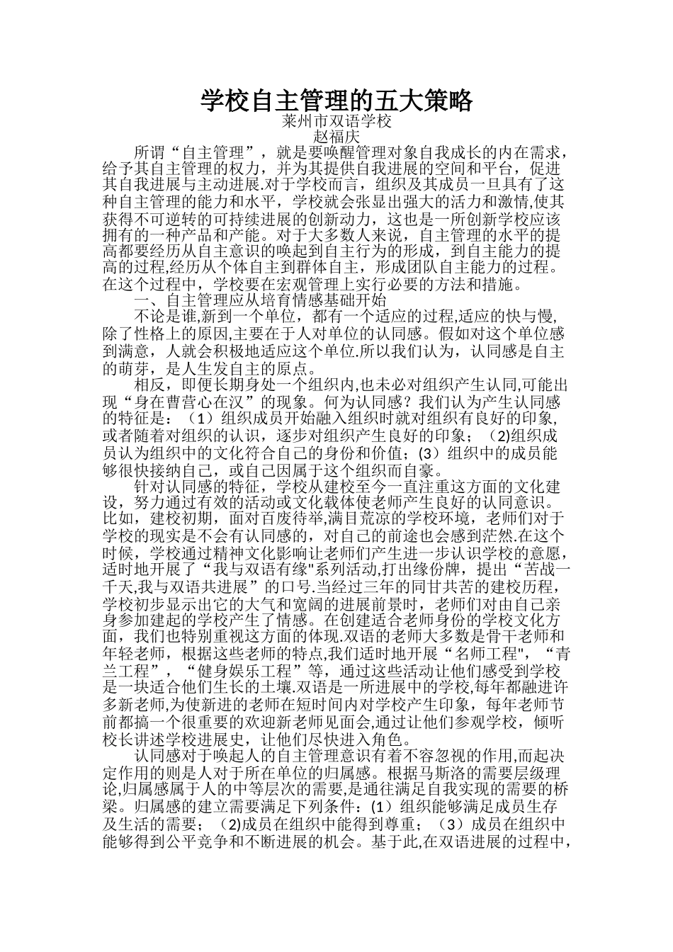 学校自主管理的五大策略_第1页