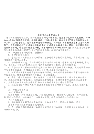 学校节约粮食管理制度