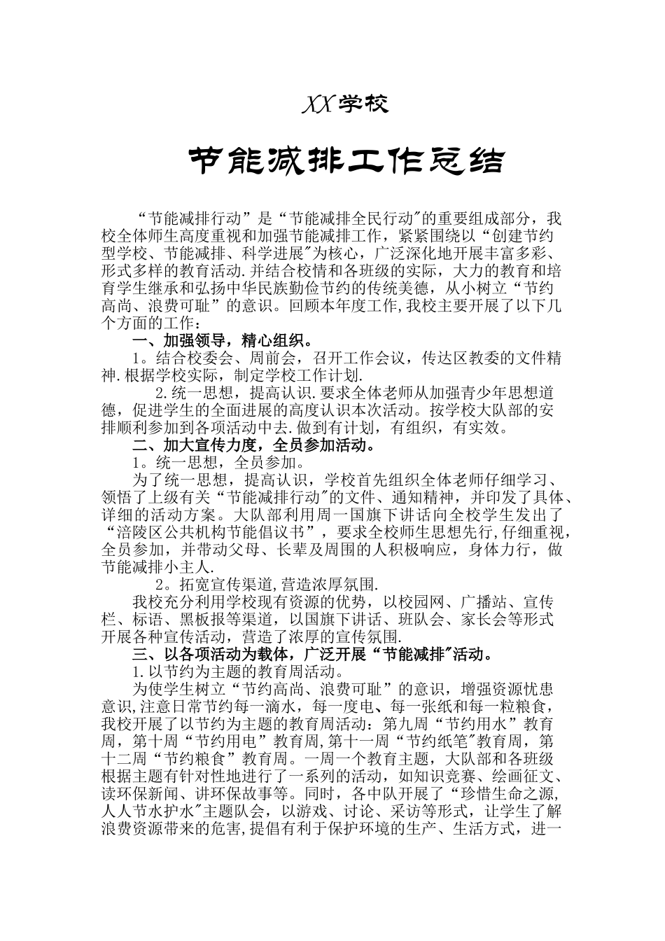 学校节能减排活动总结_第1页