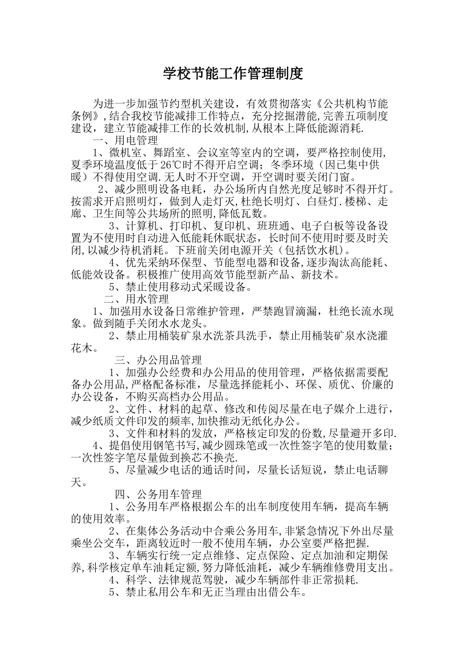 学校节能工作管理制度_第1页