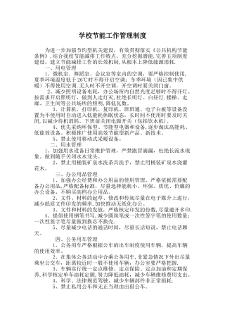 学校节能工作管理制度