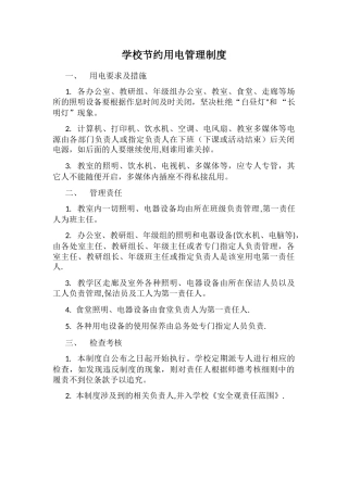 学校节约用电管理制度