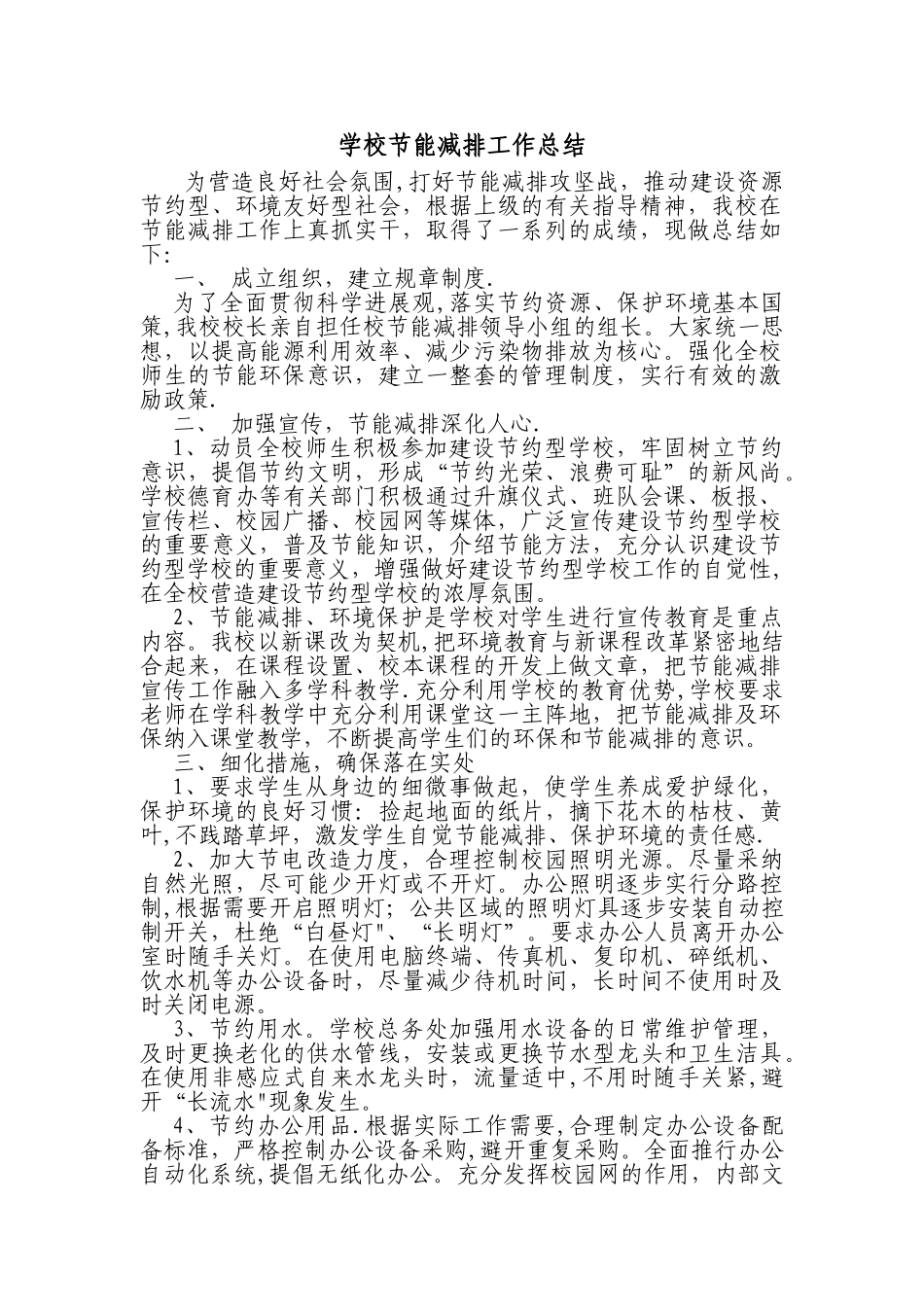 学校节能减排工作总结_第1页