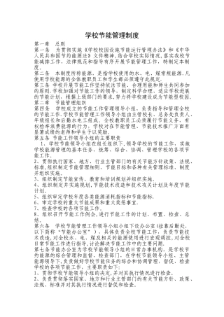 学校节能管理制度