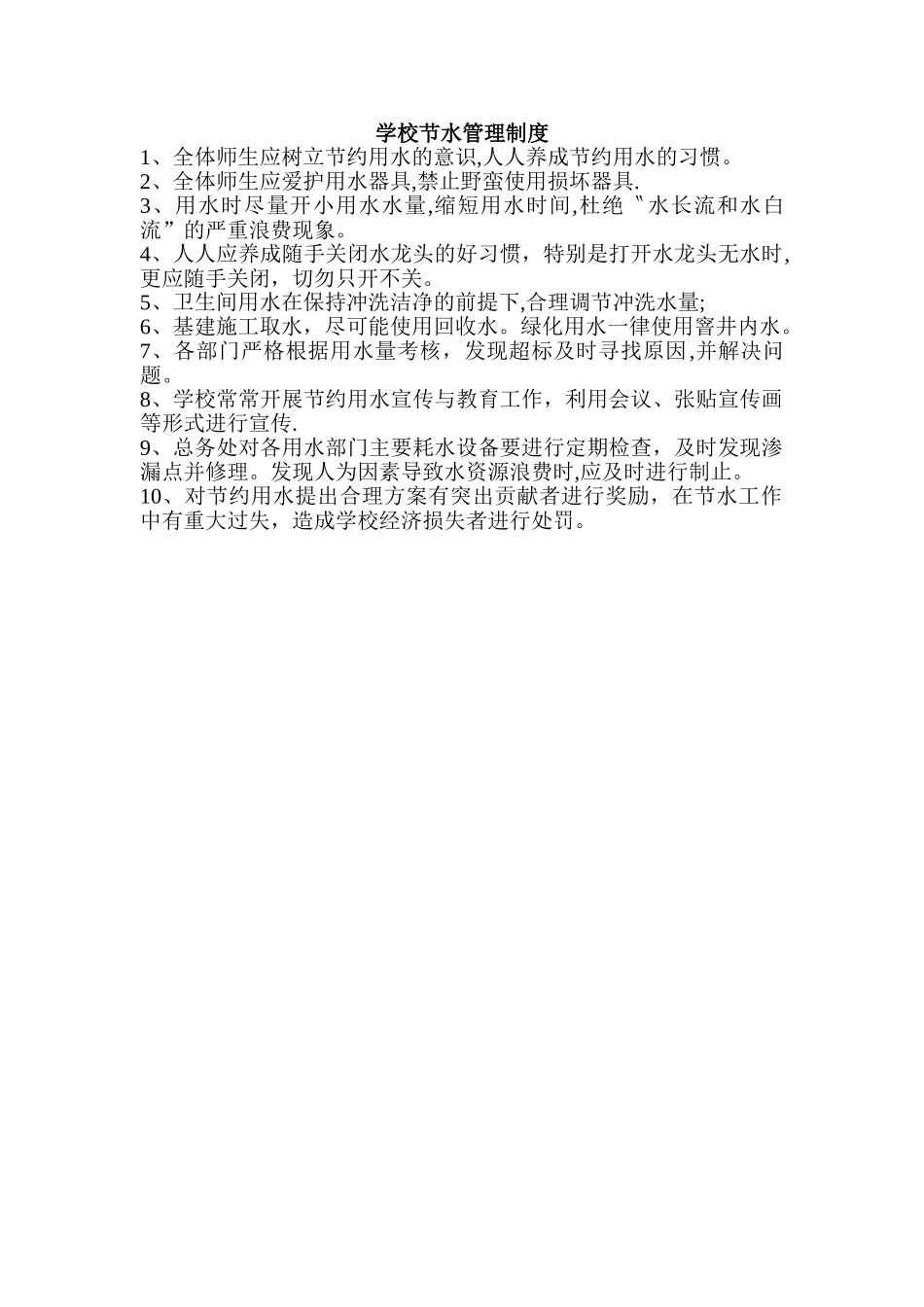 学校节水管理制度_第1页