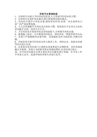 学校节水管理制度