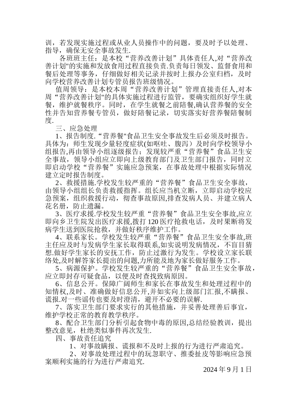 学校营养餐改善计划实施应急预案_第2页
