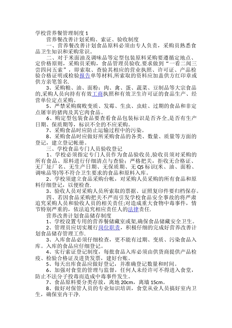 学校营养餐管理制度1_第1页