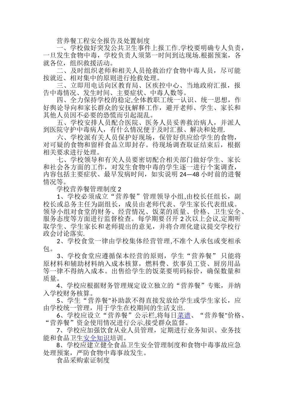 学校营养餐管理制度1_第3页