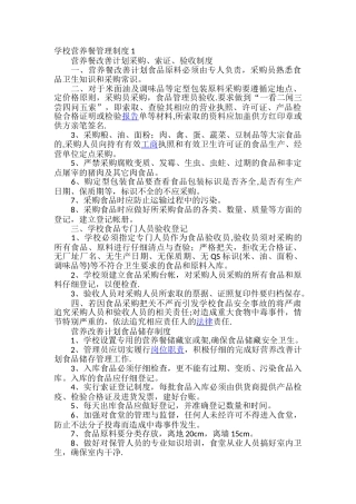 学校营养餐管理制度1