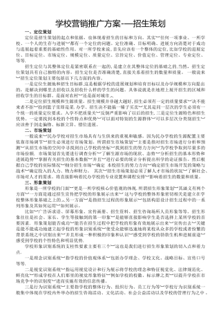 学校营销推广方案