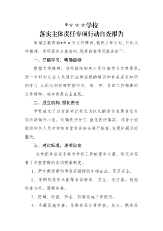 学校落实食品安全主体责任专项行动自查报告