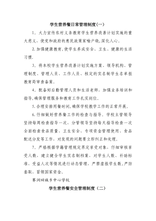 学校营养餐各种制度