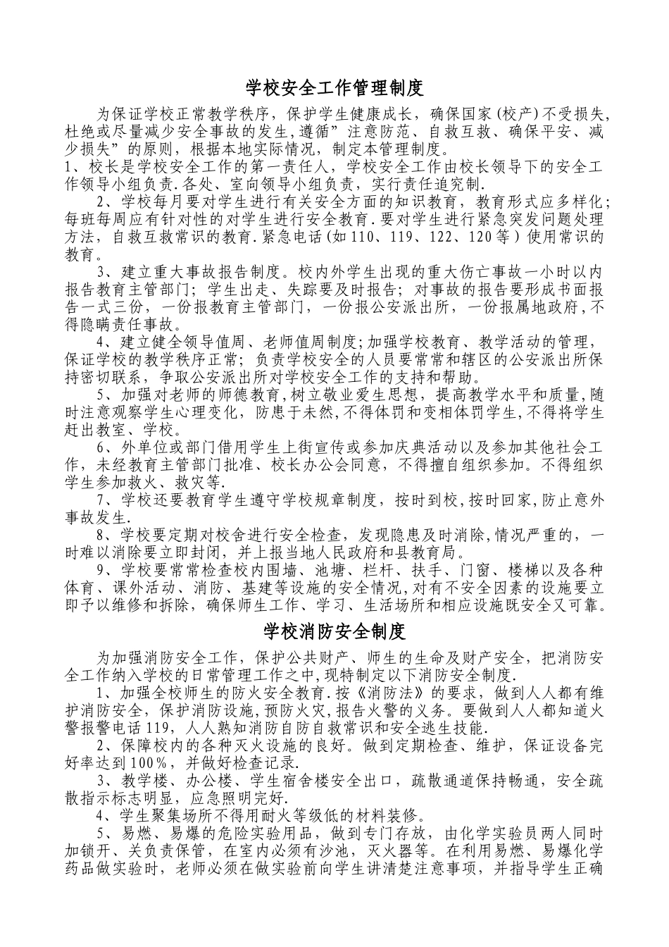 学校行政方面安全管理制度_第1页
